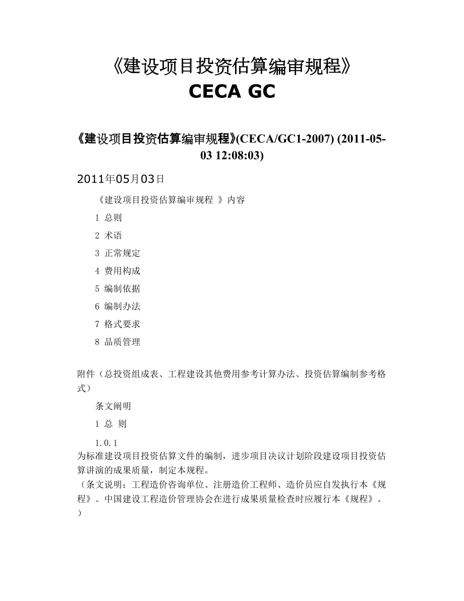 《建设项目投资估算编审规程》 CECA GC_第1页