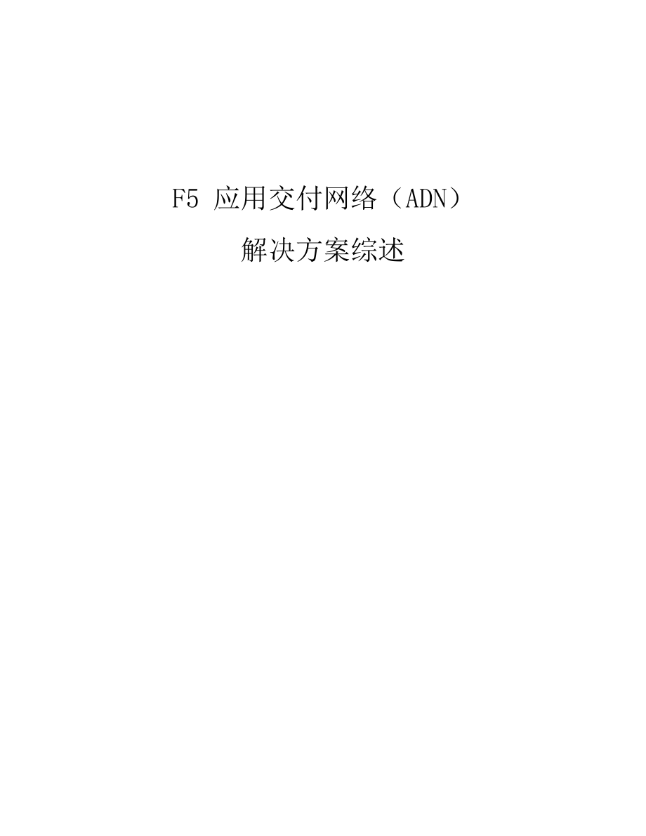 F5应用交付网络（ADN）解决方案综述_第1页