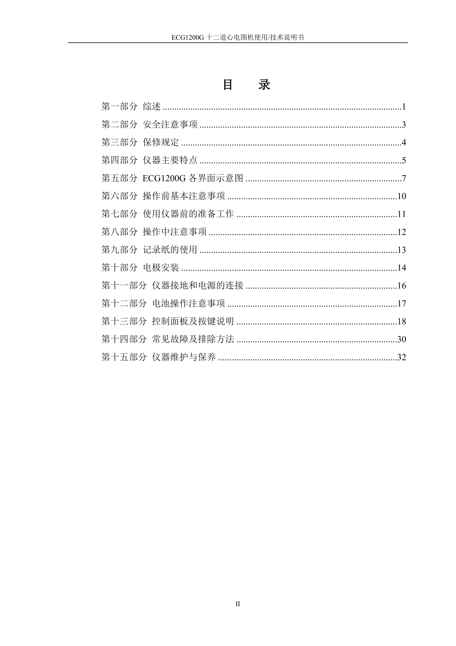 ecg1200g十二道心电图机使用技术说明书