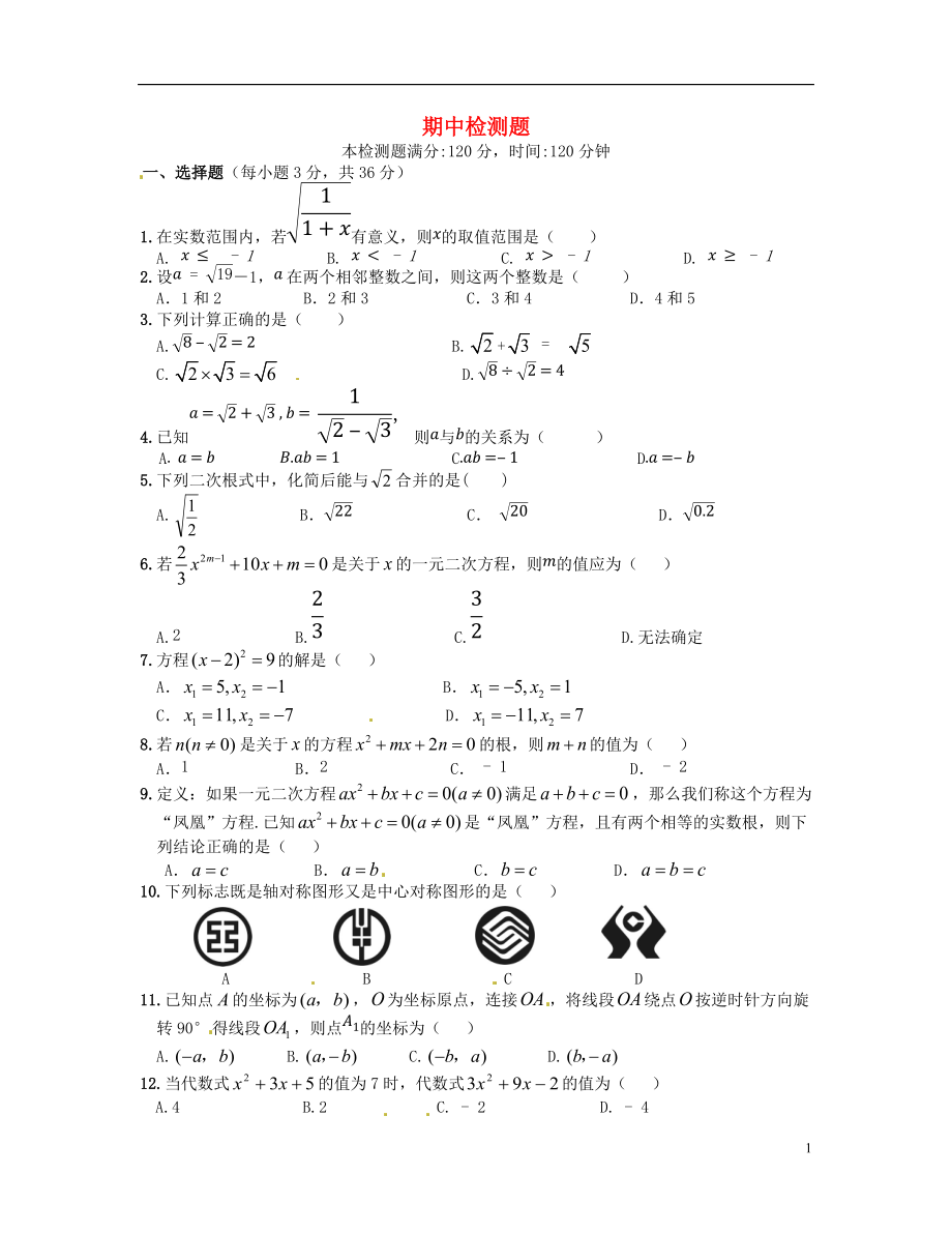 九年級數(shù)學上學期期中檢測題 人教實驗版_第1頁