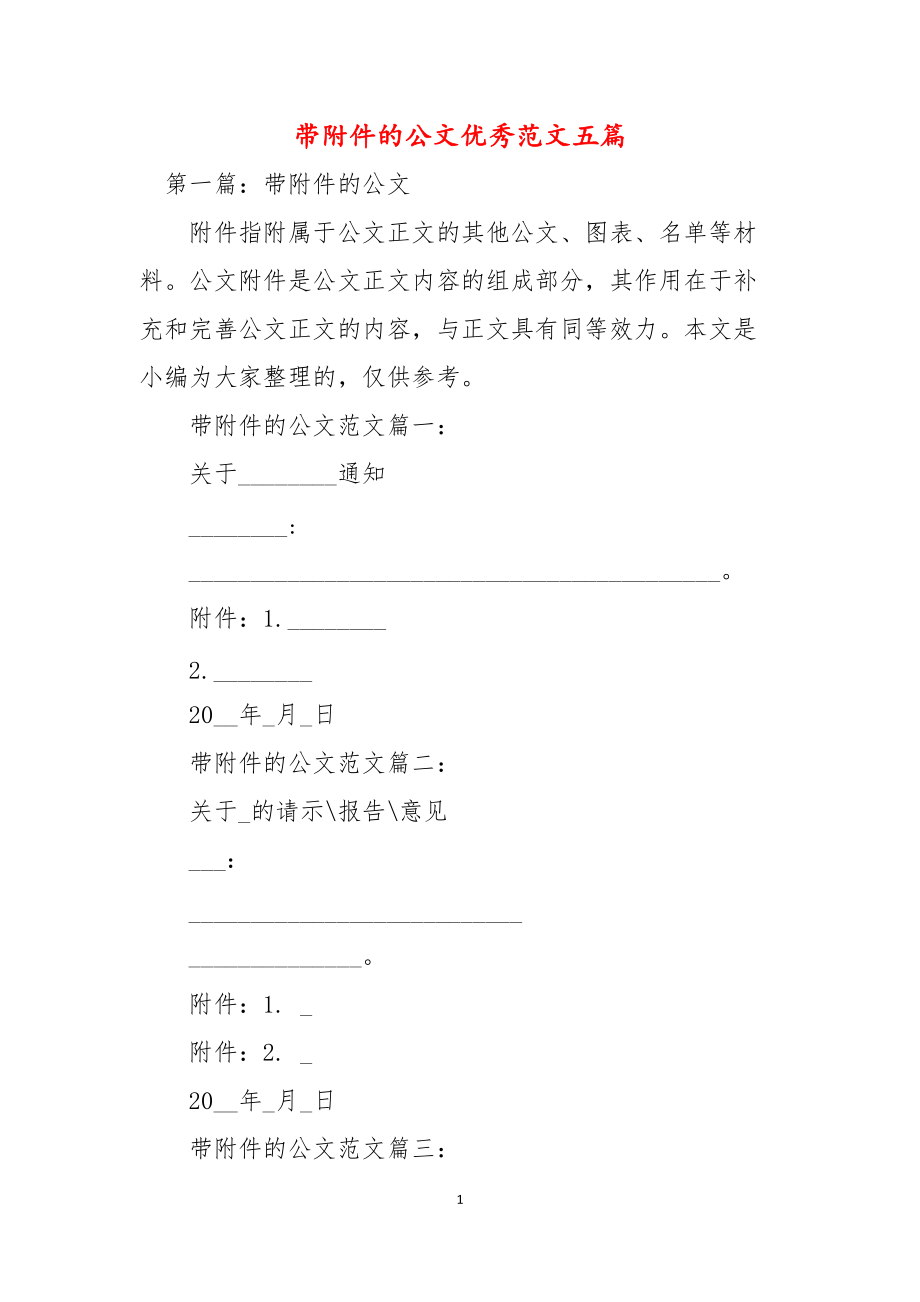 帶附件的公文優秀範文五篇