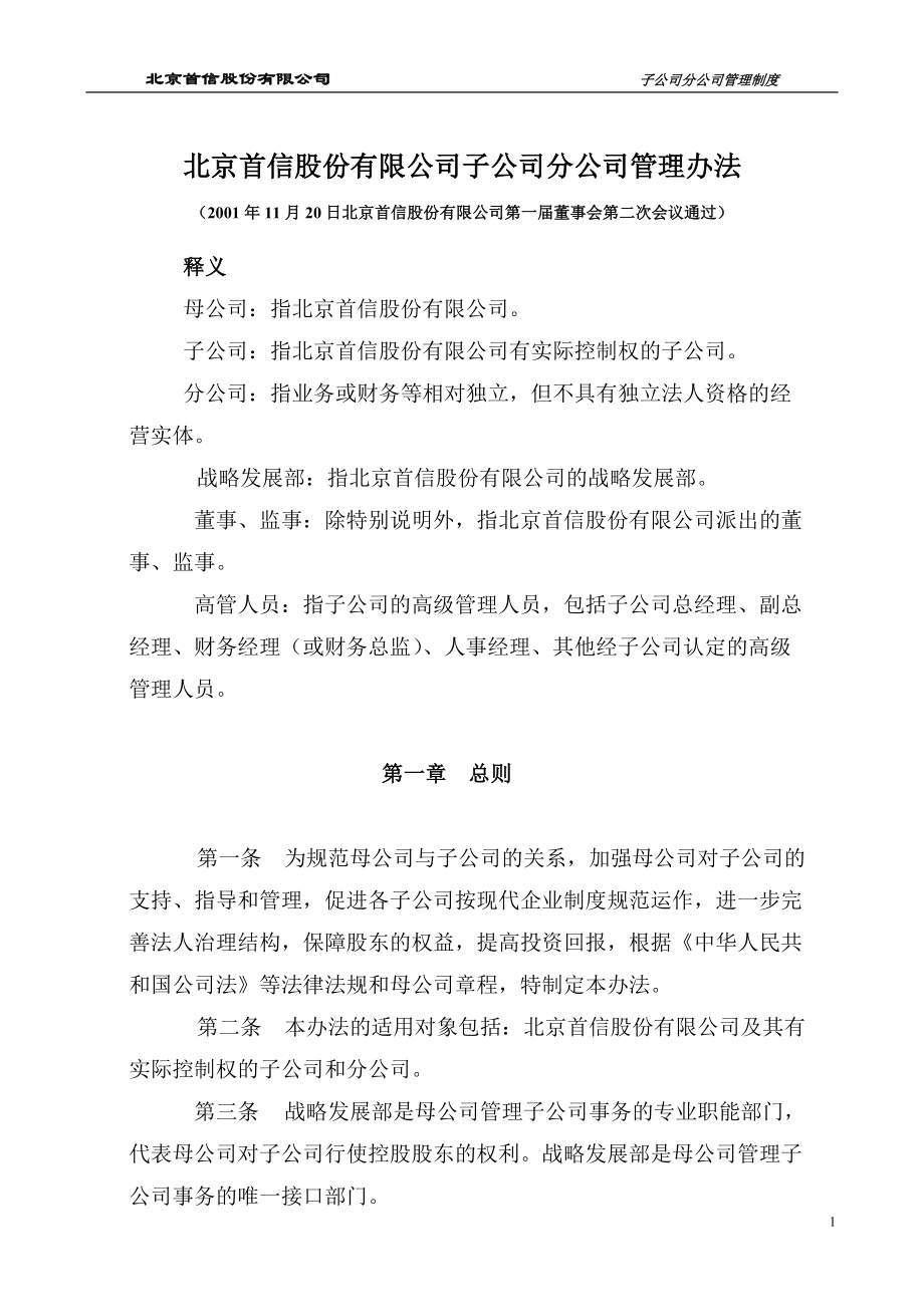 子公司分公司管理辦法首信集團(tuán)《企業(yè)管理資料》_第1頁