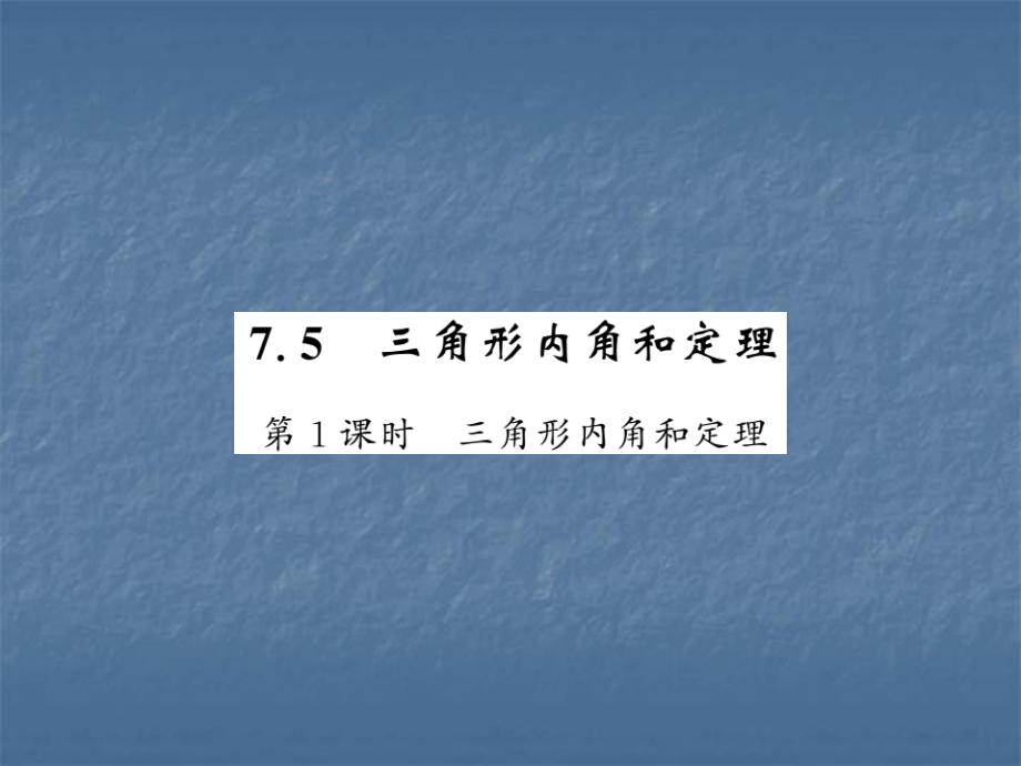 7.5 三角形的内角和定理_第1页