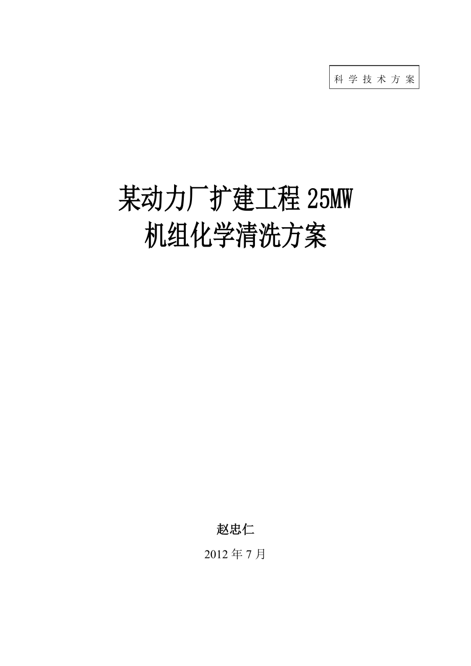 25MW汽轮发电机组化学清洗方案_第1页