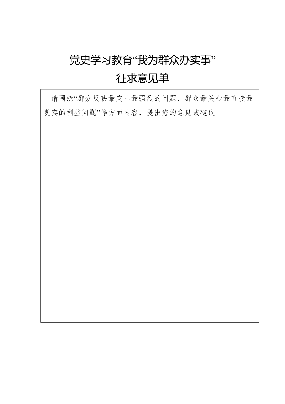 我為群眾辦實(shí)事征示意見單_第1頁