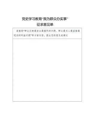 我為群眾辦實(shí)事征示意見單