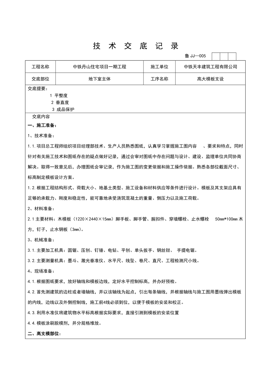 地下室主体高支模模板技术交底_第1页