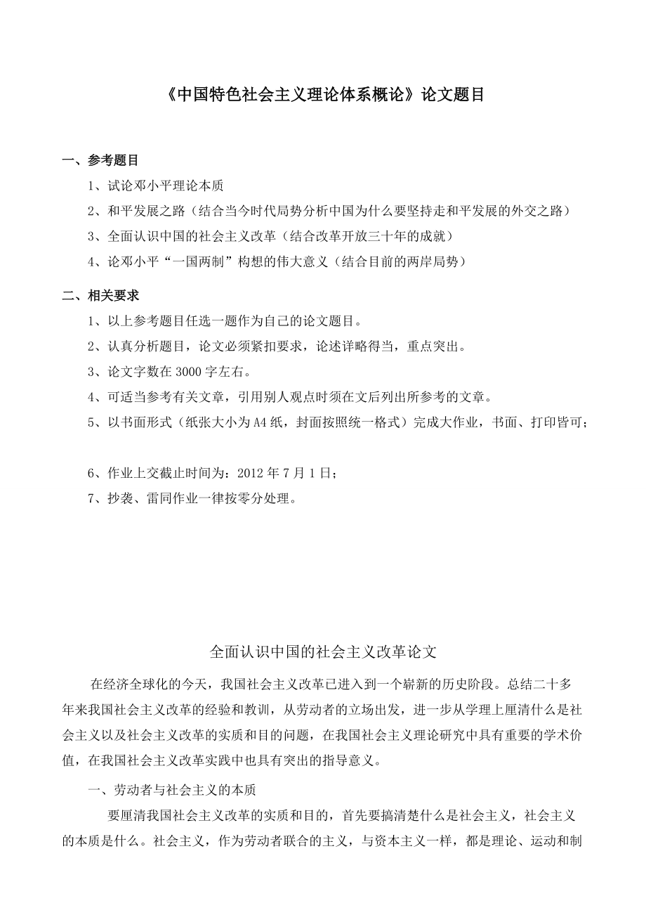 《中國特色社會主義理論體系概論》論文題目_第1頁