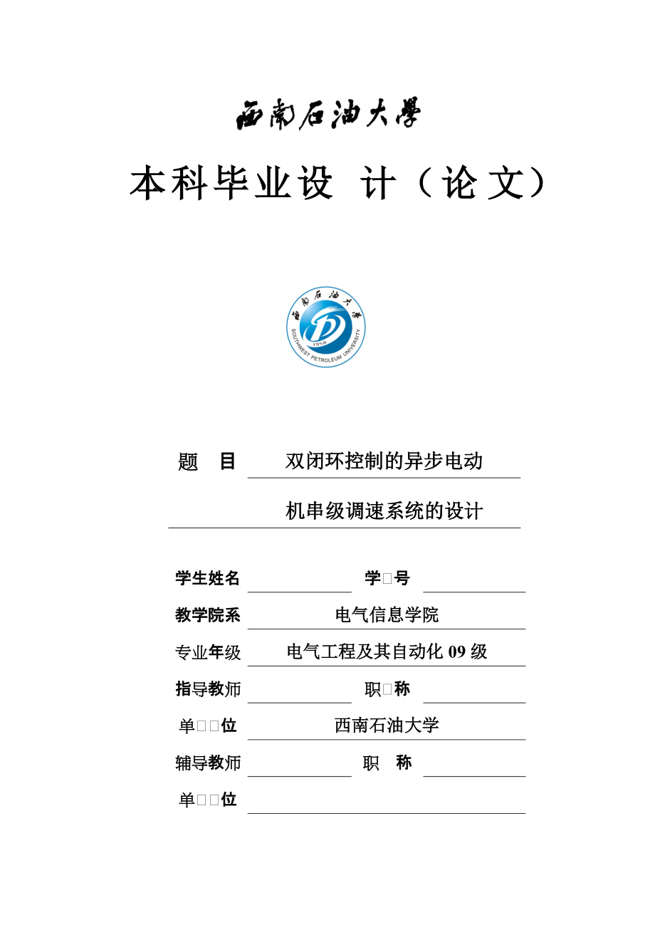 双闭环控制的异步电动机串级调速系统的设计_第1页