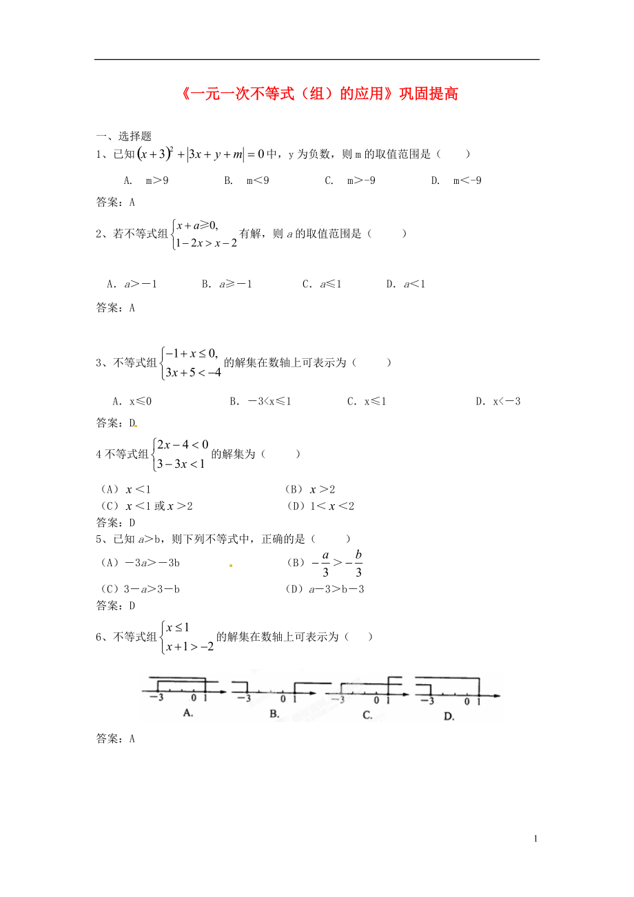 七年級數(shù)學下冊《一元一次不等式（組）的應用》鞏固提高 （新版）新人教版_第1頁