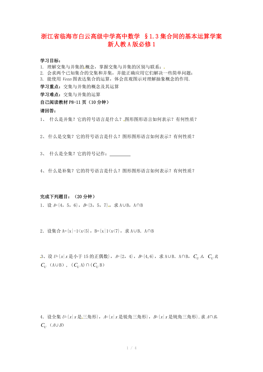 浙江省臨海市白云高級中學(xué)高中數(shù)學(xué) §1.3集合間的基本運(yùn)算學(xué)案 新人教A版必修_第1頁