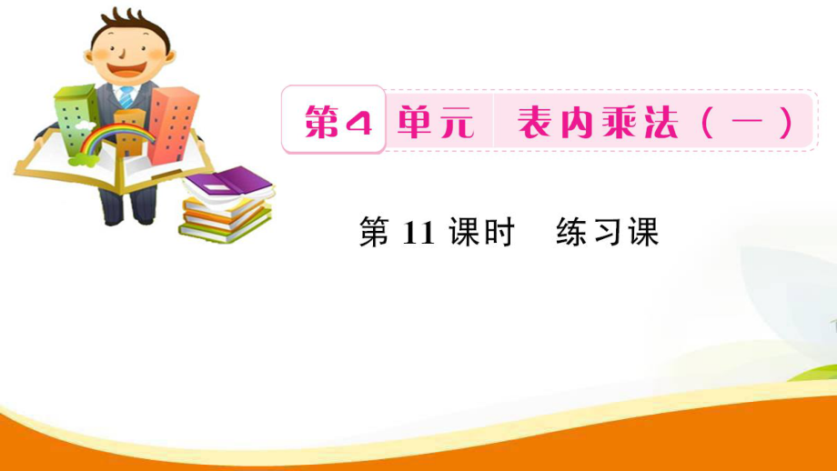 二年級(jí)上冊(cè)數(shù)學(xué)習(xí)題課件-第4單元第11課時(shí) 練習(xí)課_人教新課標(biāo)_第1頁