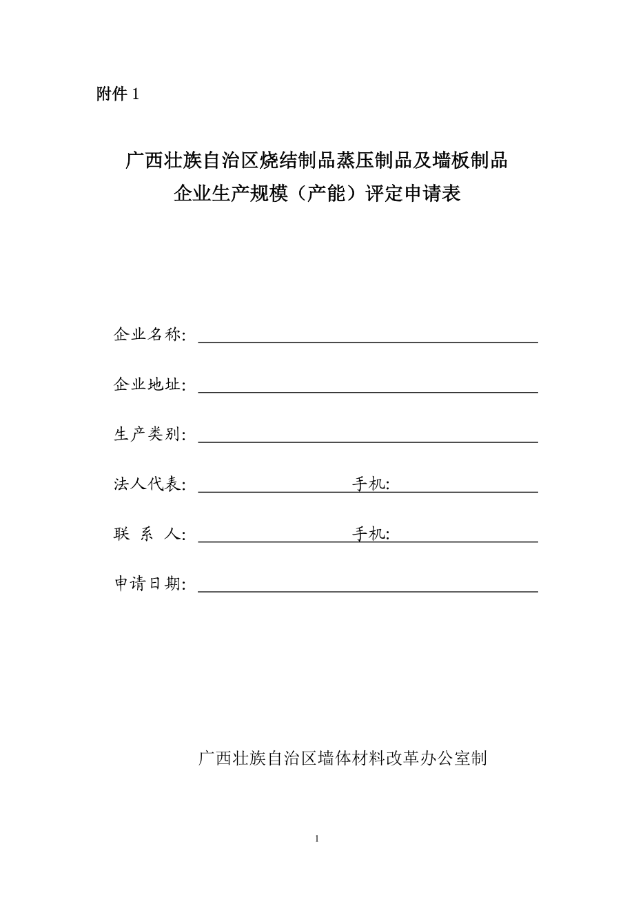 广西壮族自治区烧结制品蒸压制品及_第1页