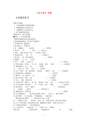 浙江省臺(tái)州市黃巖區(qū)頭陀鎮(zhèn)中學(xué)八年級(jí)語(yǔ)文上冊(cè) 文言文復(fù)習(xí)學(xué)案