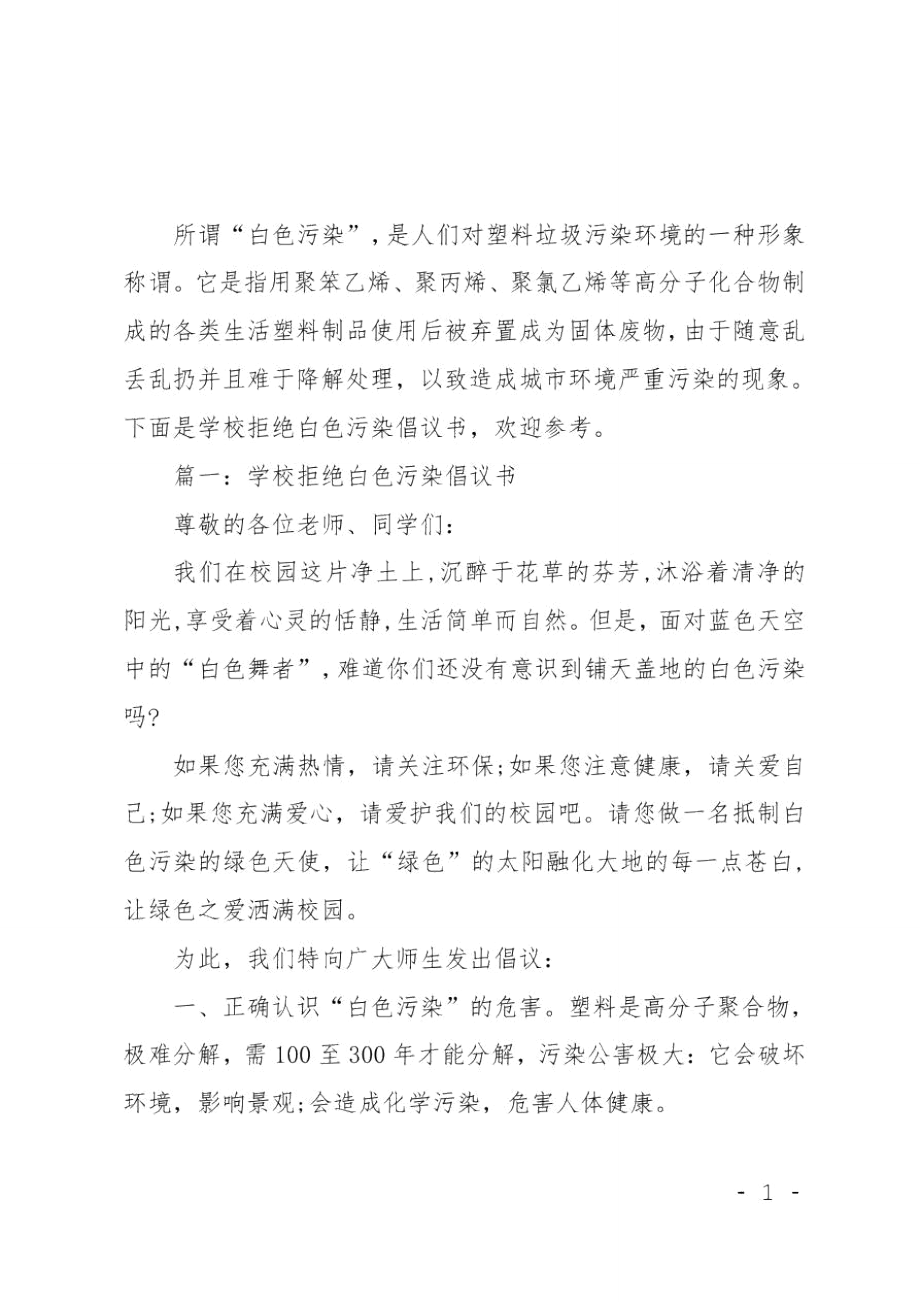 学校拒绝白色污染倡议书