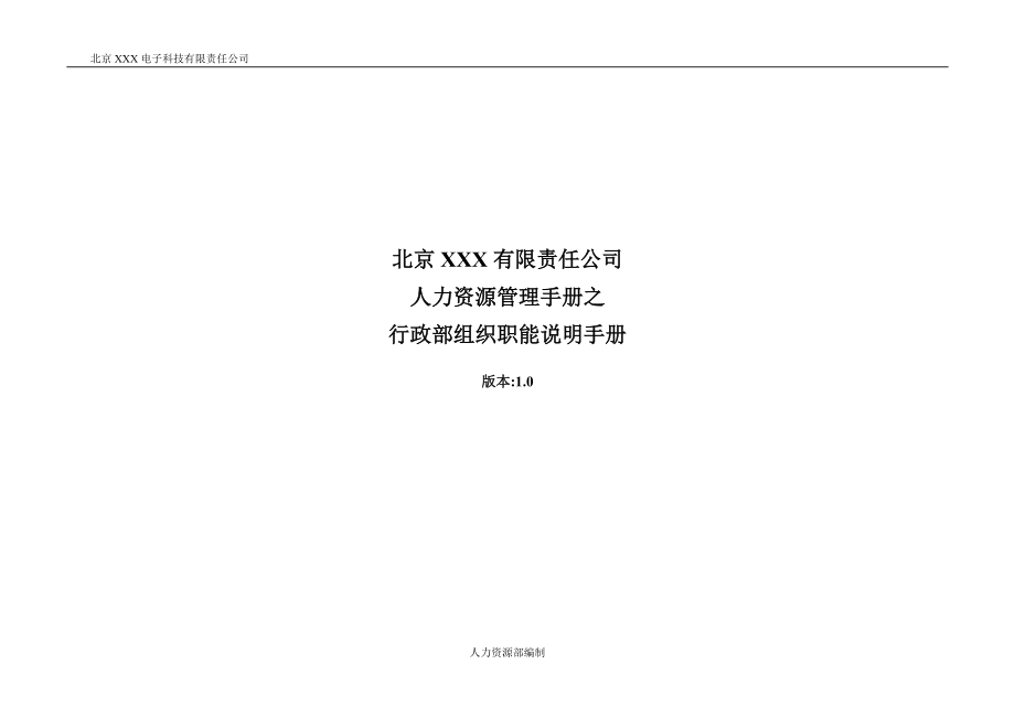 北京某电子科技公司行政部组织职能说明手册_第1页