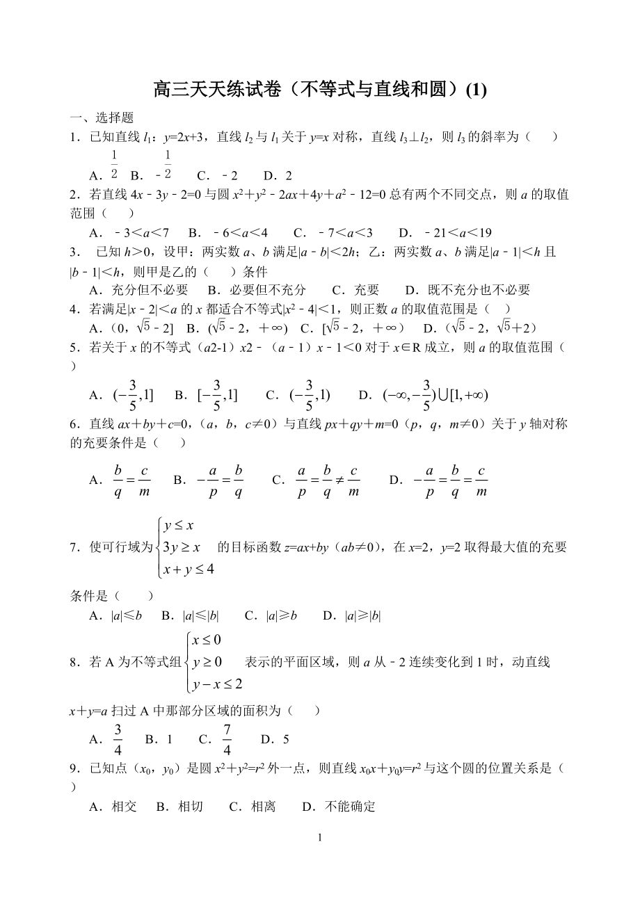 高三数学天天练试卷不等式直线圆_第1页