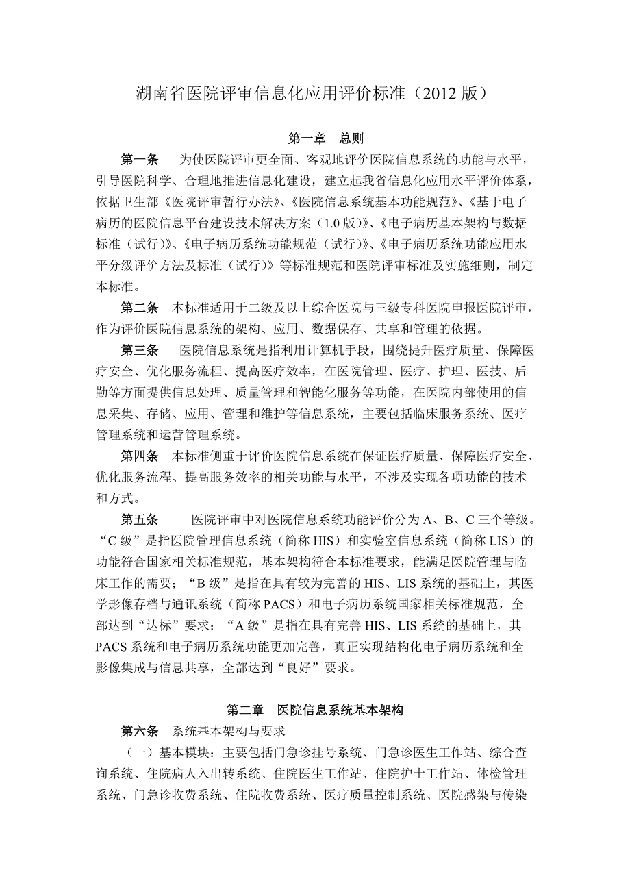 湖南省医院评审信息化应用评价标准()_第1页