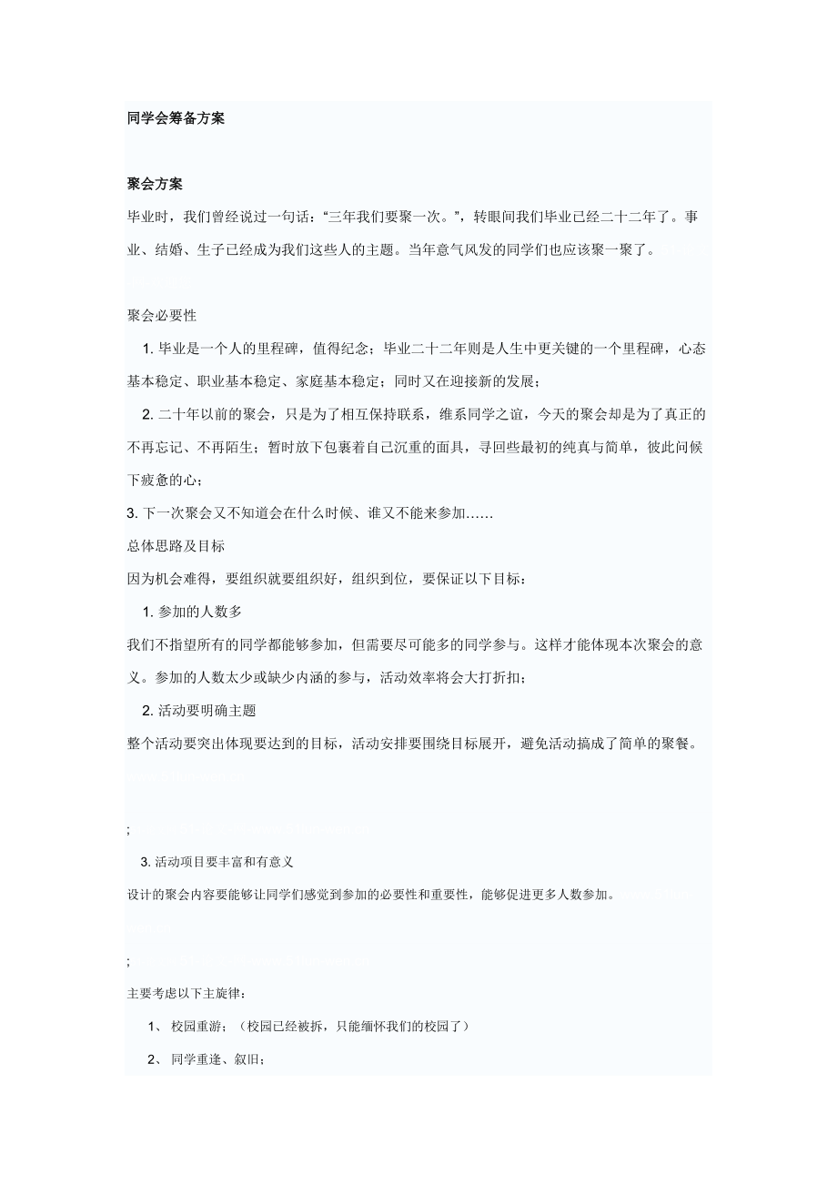 同学会筹备方案_第1页