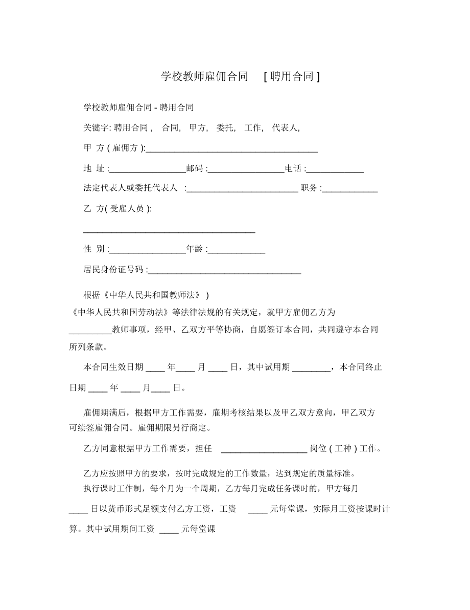 學(xué)校教師雇傭合同[聘用合同]_第1頁