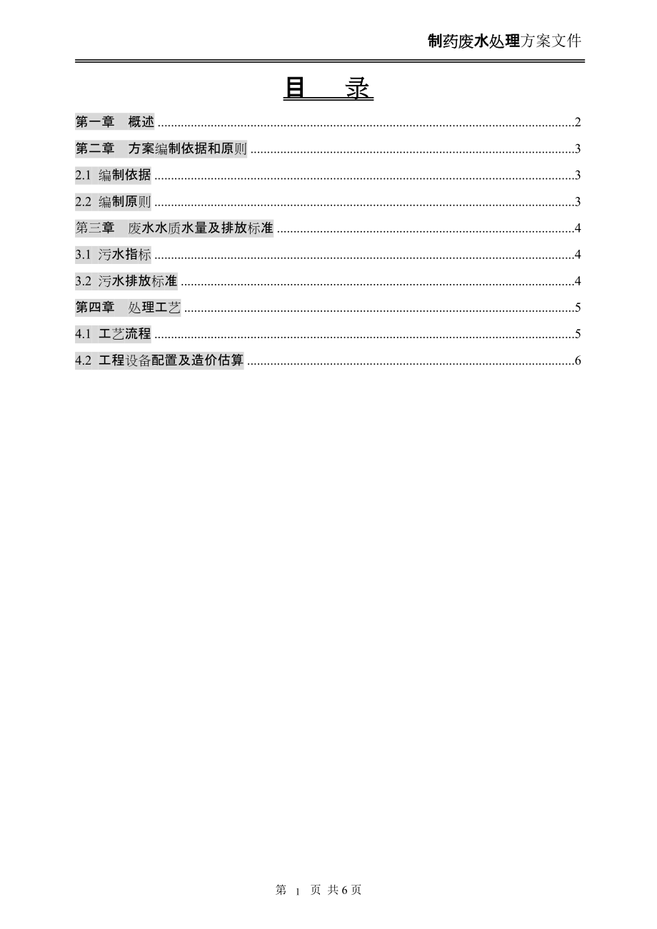 制药厂废水处理方案_第1页