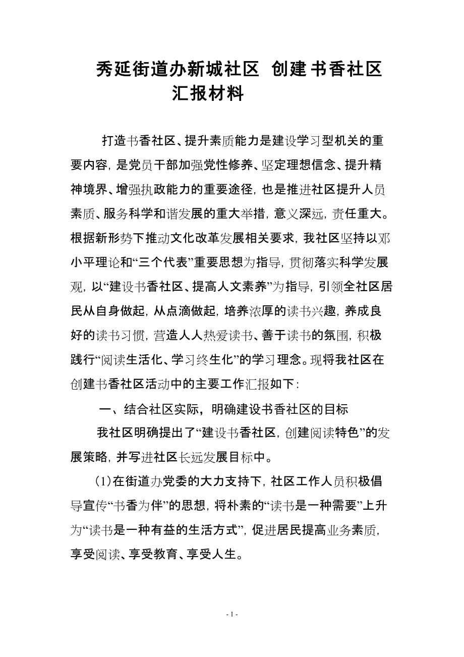 秀延街道办新城社区书香社区汇报材料_第1页