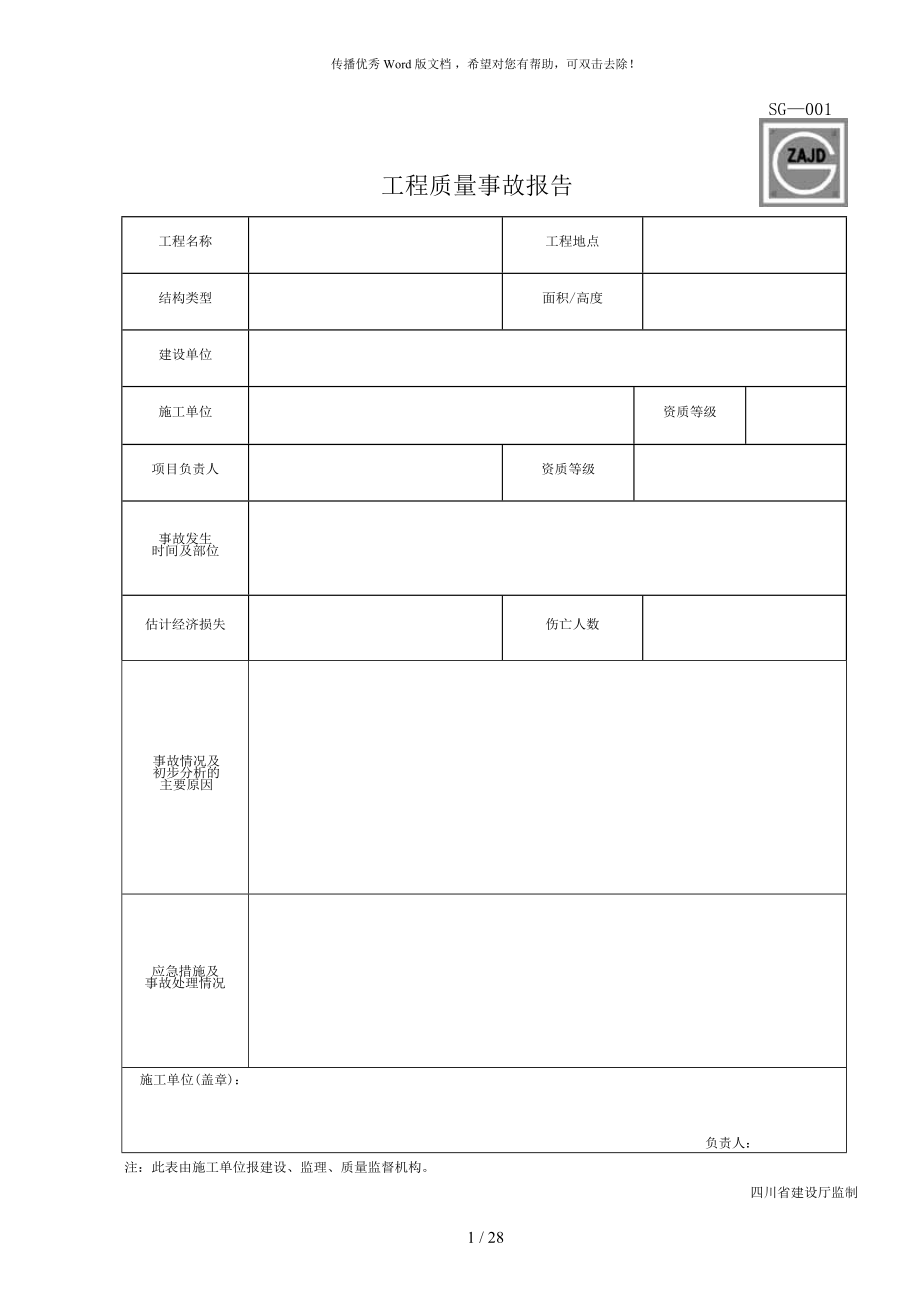 四川省建筑工程資料表格_第1頁