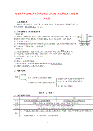 河北省高碑店市白芙蓉中學九年級化學上冊 第三單元復習提綱 新人教版