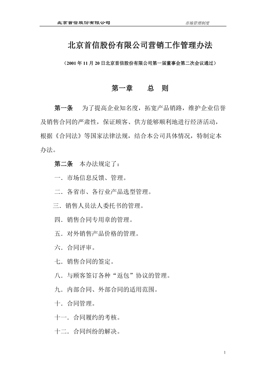 北京首信股份有限公司营销工作管理办法_第1页