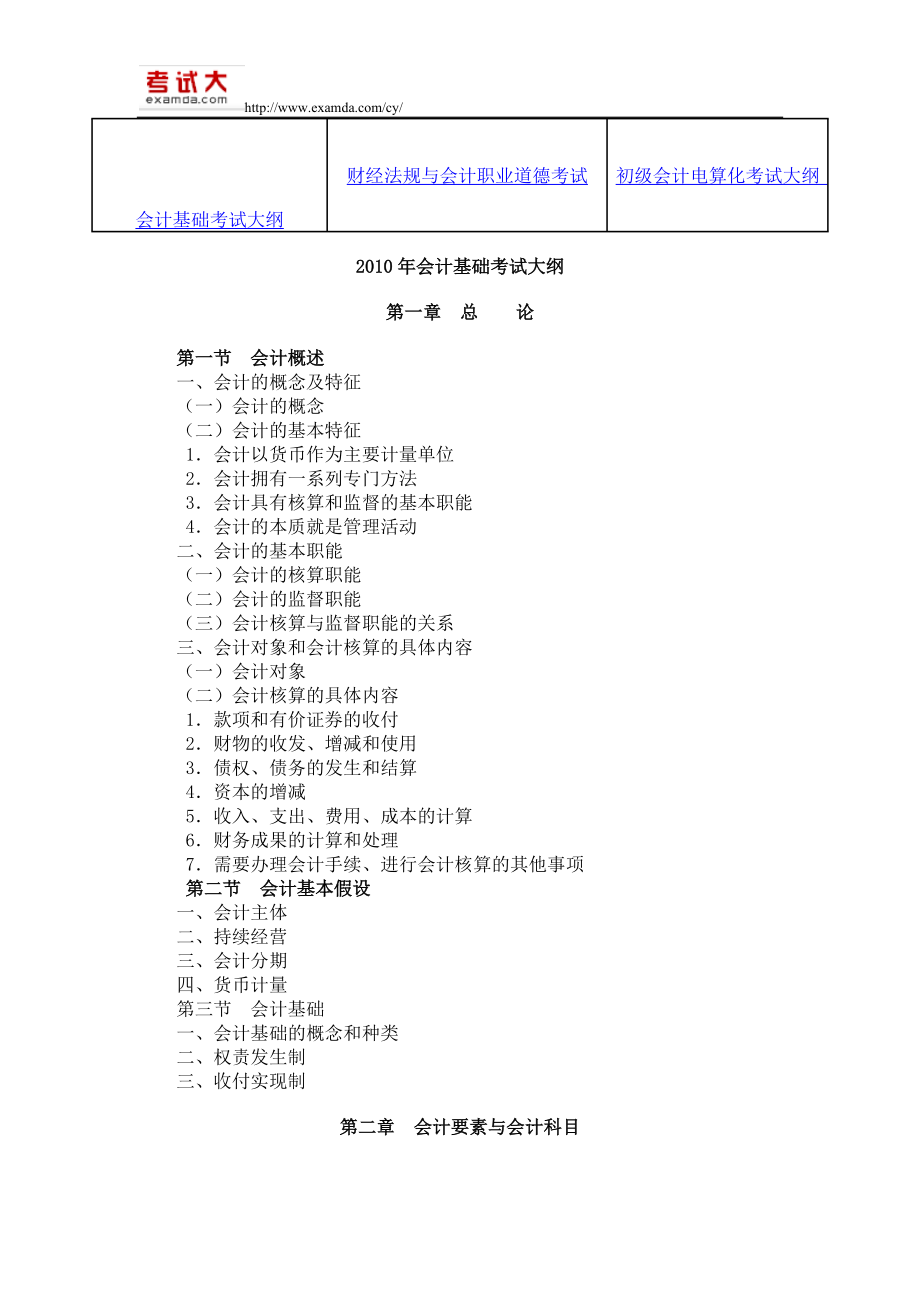 会计基础考试大纲_第1页