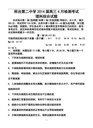 山东省桓台第二中学高三4月检测考试理科综合试题及答案