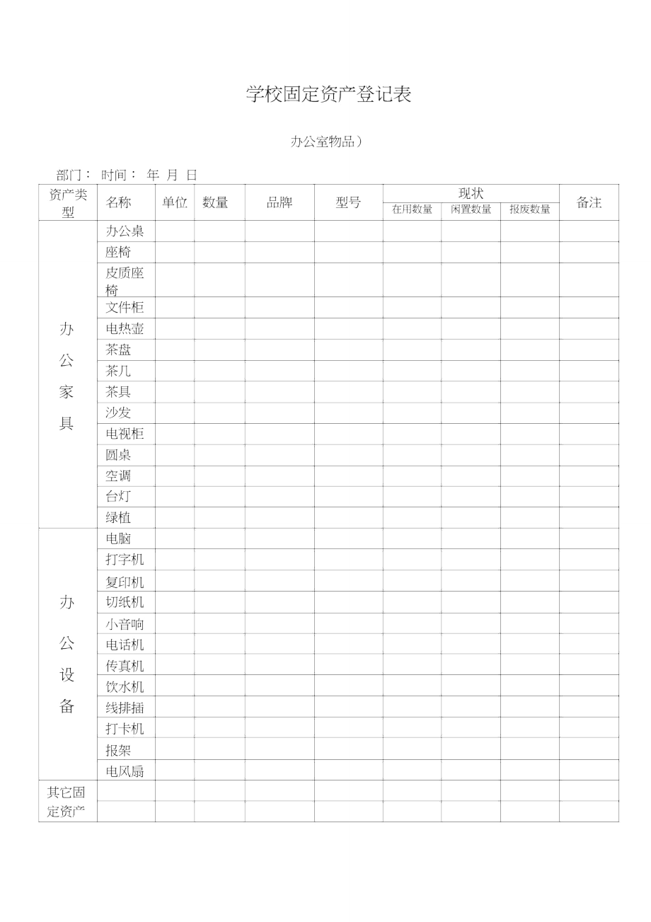 学校固定资产登记表