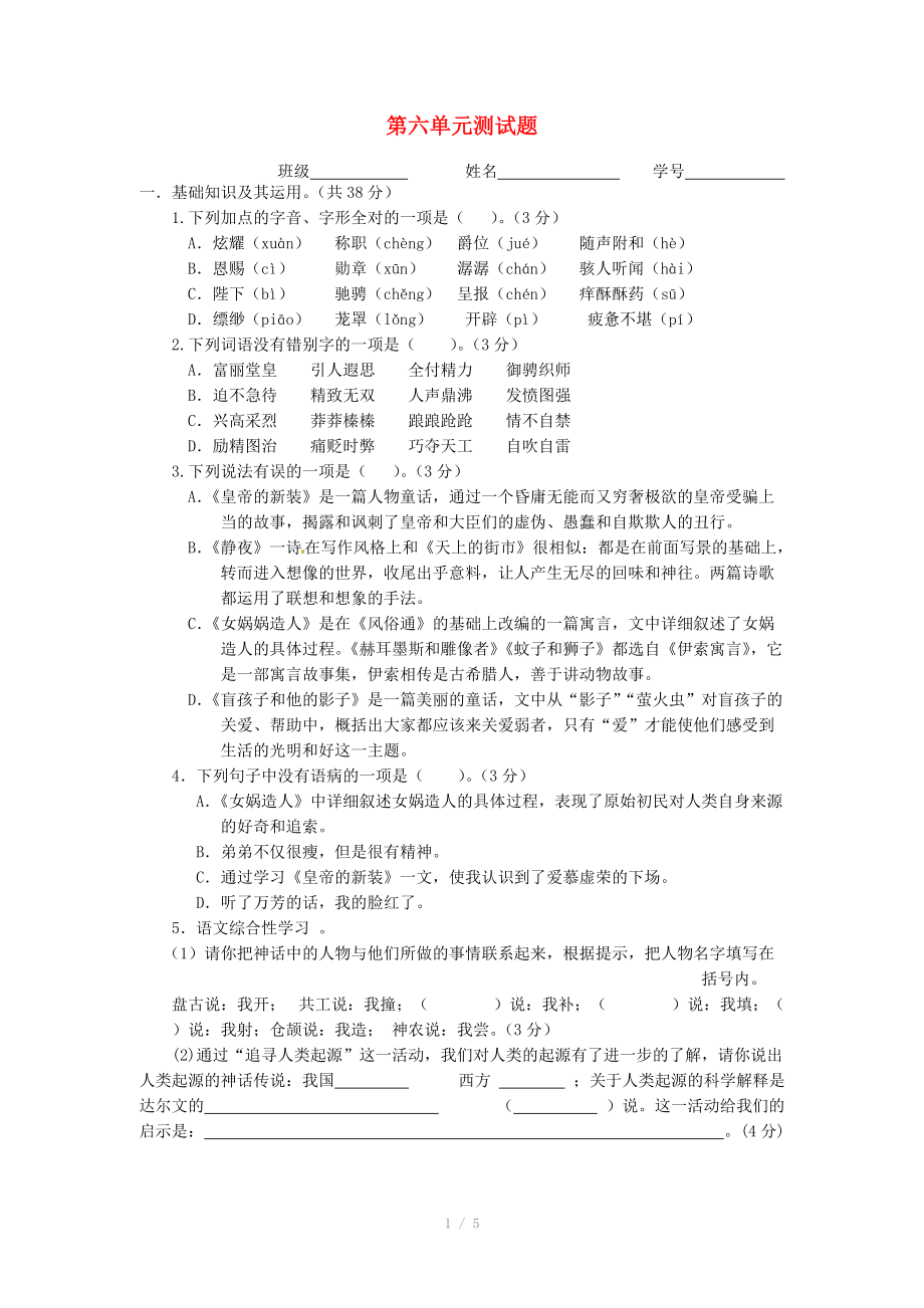 浙江省新昌縣實(shí)驗(yàn)中學(xué)七年級語文上冊 第六單元綜合測試題 新人教版_第1頁