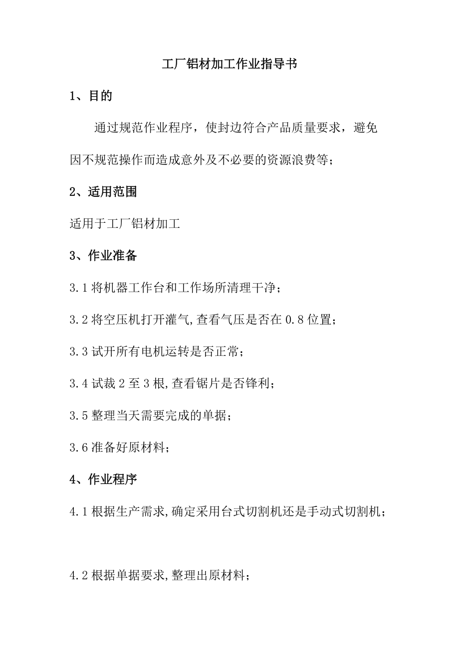 工廠鋁材加工作業(yè)指導(dǎo)書_第1頁