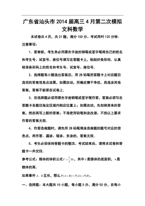 广东省汕头市高三第二次模拟考试文科数学试题及答案