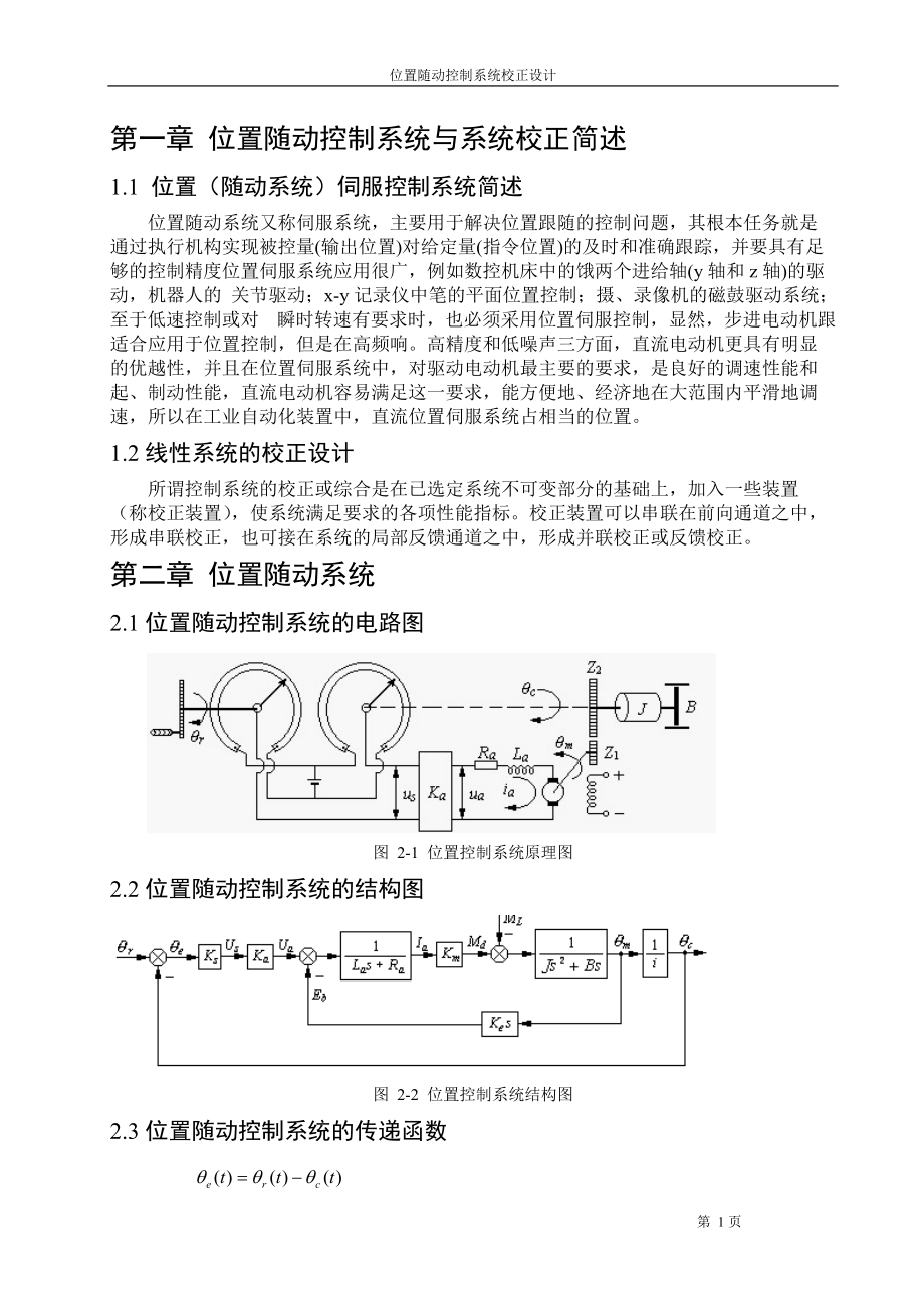 【論文資料】位置隨動(dòng)控制系統(tǒng)的校正設(shè)計(jì)（word）可編輯_第1頁