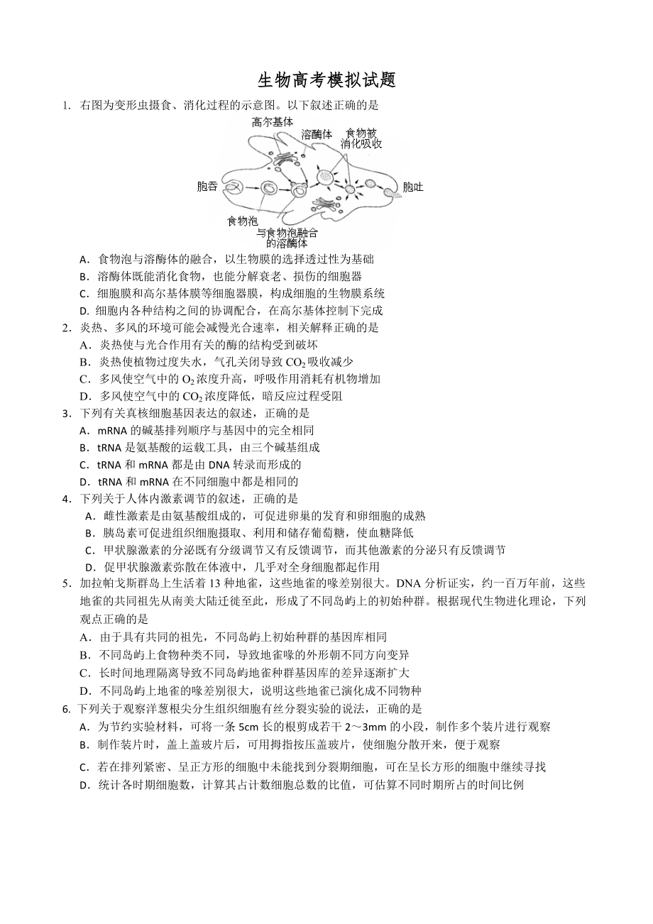 厦门市生物高考模拟试题_第1页