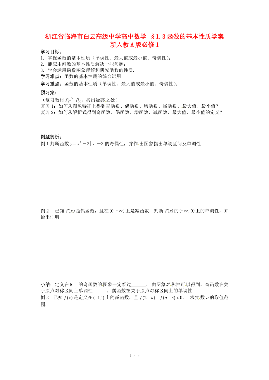 浙江省临海市白云高级中学高中数学 §1.3函数的基本性质学案 新人教A版必修_第1页