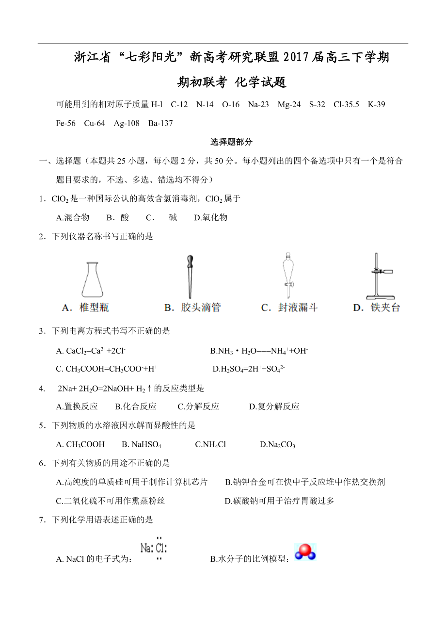 浙江省“七彩阳光”新高考联盟高三下学期期初联考化学试卷（含答案）_第1页