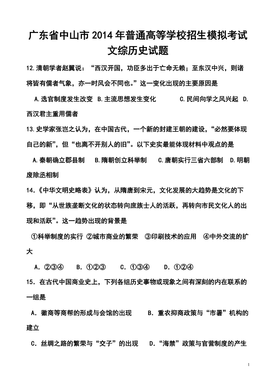 广东省中山市高三第三次模拟考试历史试题及答案_第1页