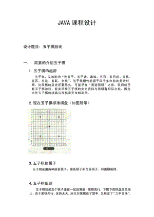 JAVA課程設計 五子棋(內(nèi)附完整代碼)