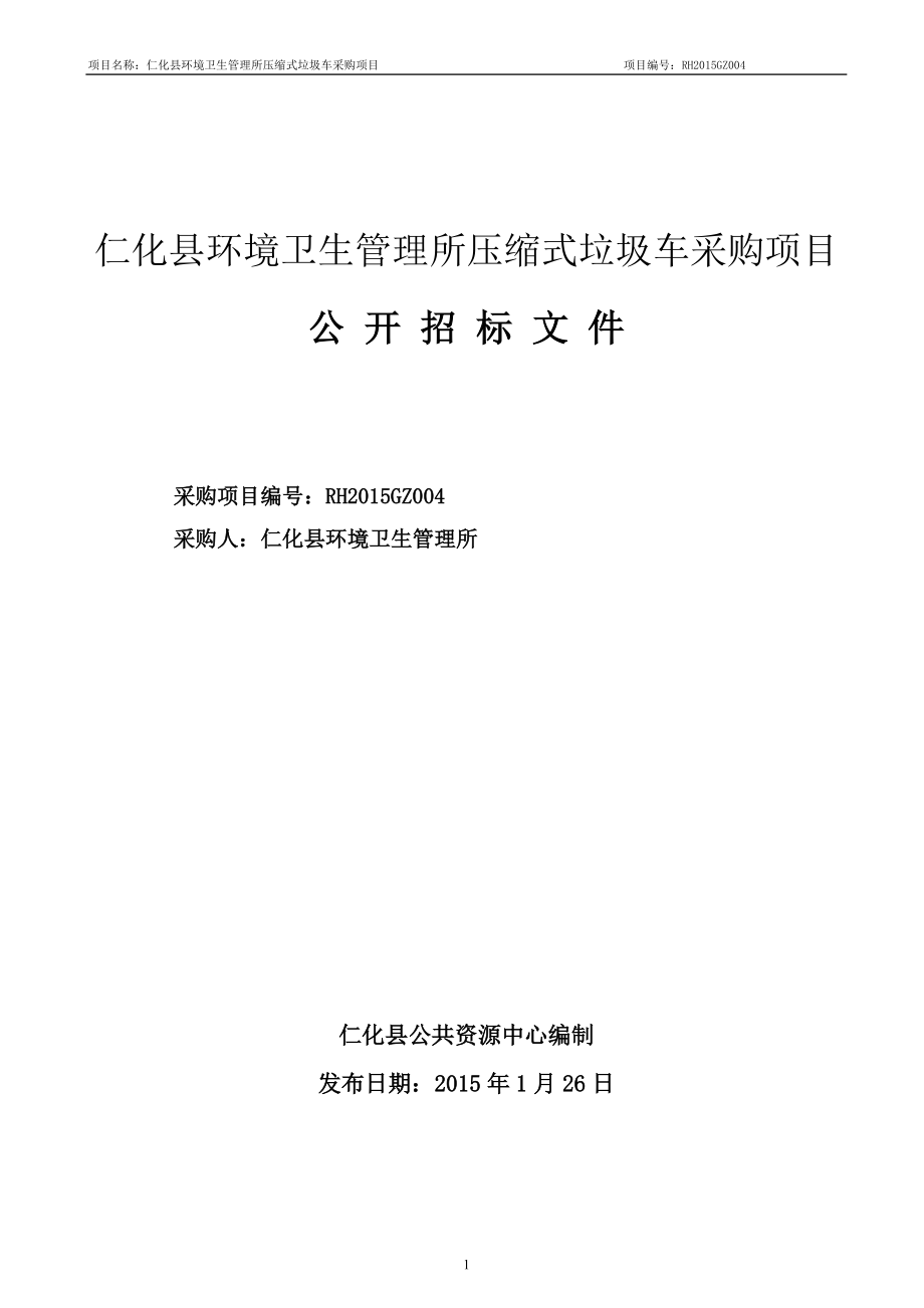 仁化县环境卫生管理所压缩式垃圾车采购项目公 开招标文件_第1页