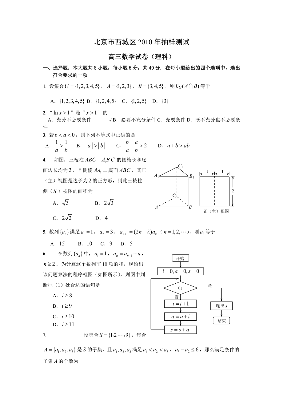 北京市西城区抽样测试(数学理)_第1页