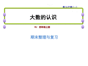 四年級上冊數(shù)學(xué)課件-九 總復(fù)習(xí) 專題一 數(shù)與代數(shù)大數(shù)的認(rèn)識｜人教新課標(biāo)