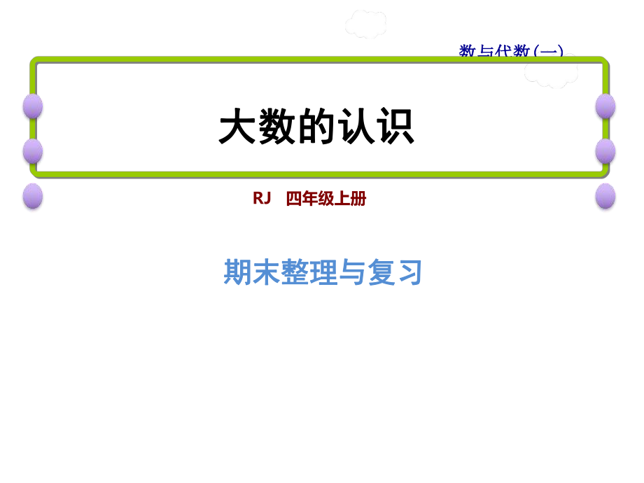 四年級上冊數(shù)學(xué)課件-九 總復(fù)習(xí) 專題一 數(shù)與代數(shù)大數(shù)的認(rèn)識｜人教新課標(biāo)_第1頁