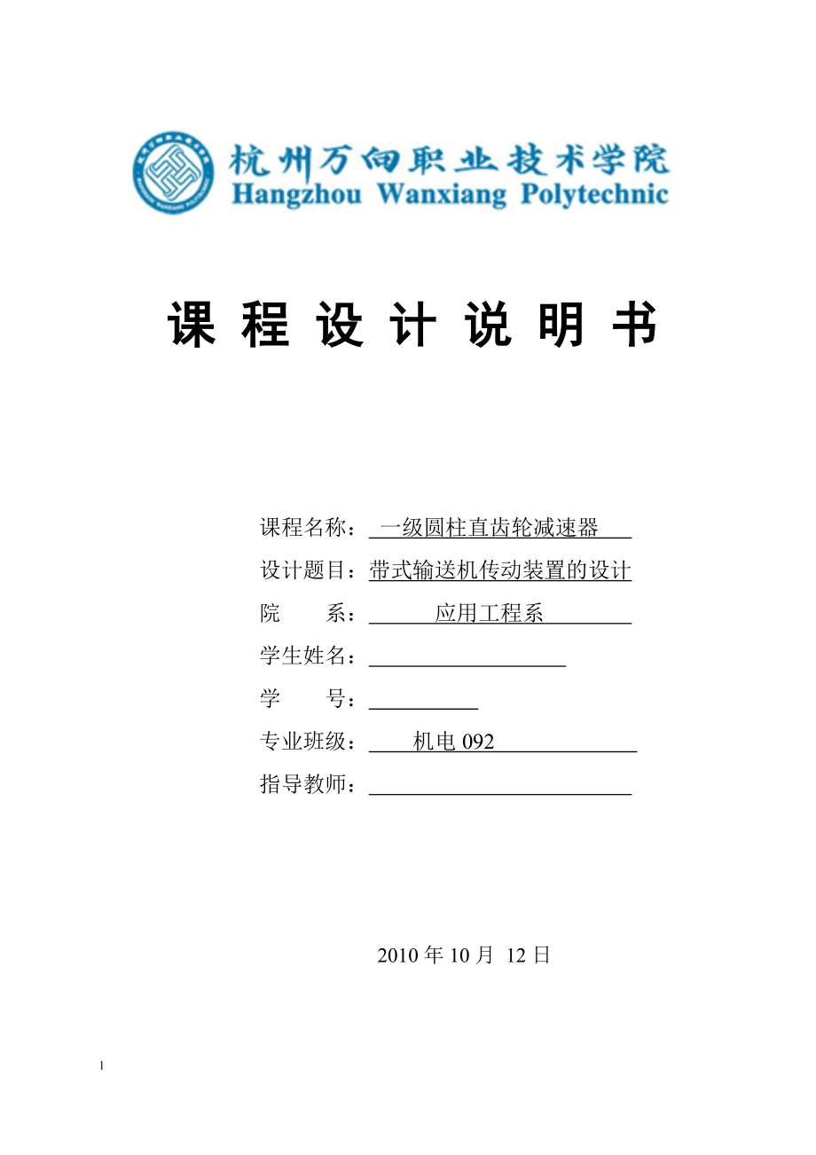 机械设计课程设计 一级圆柱直齿轮减速器（带式输送机传动装置的设计）_第1页