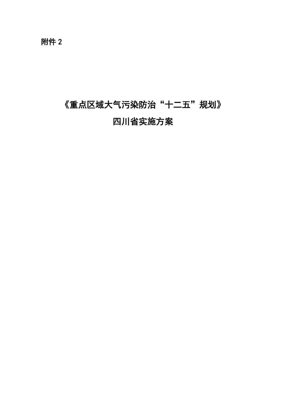 《重点区域大气污染防治“十二五”规划》 四川省实施方案_第1页