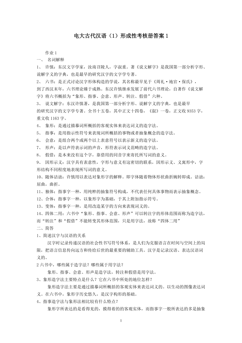 电大古代汉语.答案_第1页