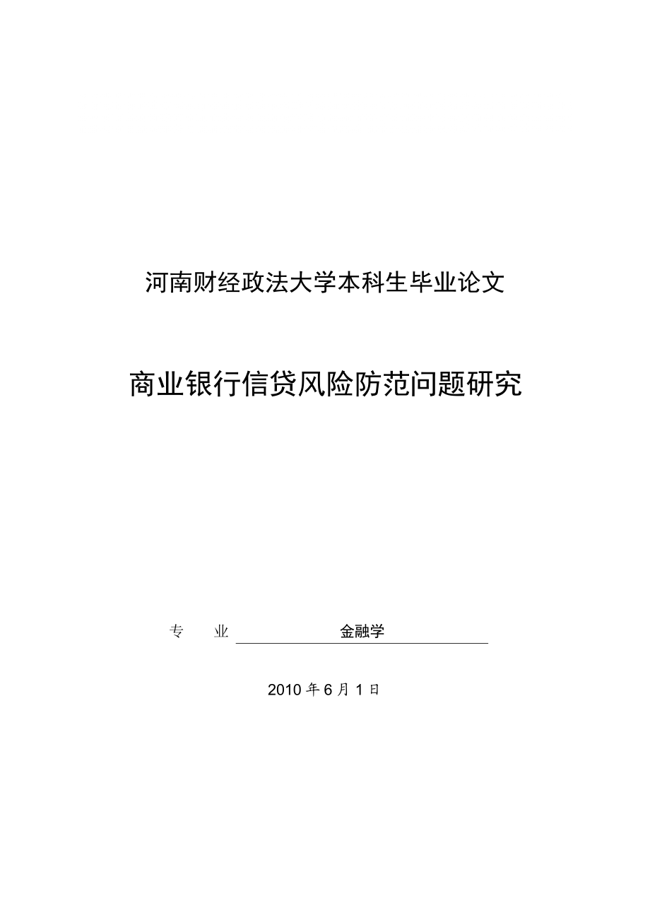 商业银行信贷风险防范问题研究_第1页