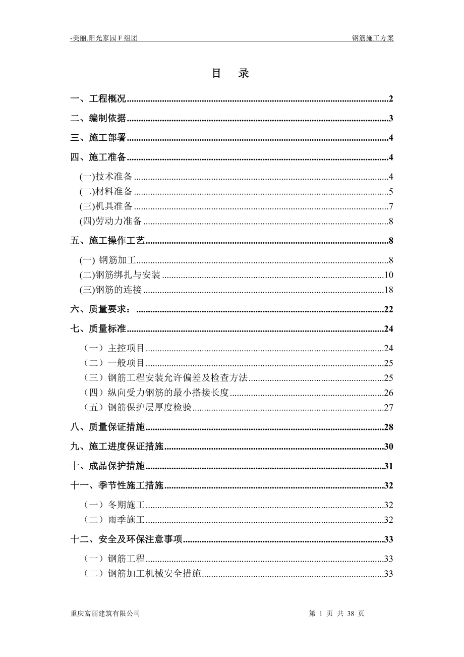 住宅楼钢筋工程施工方案#重庆_第1页